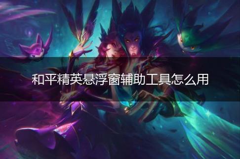 和平精英辅助【蜜雪冰城直装】支持新版本 预判自瞄 准星射线 不瞄人机 不瞄倒地 自瞄距离 单发狙自瞄 自瞄预判 姿势压枪